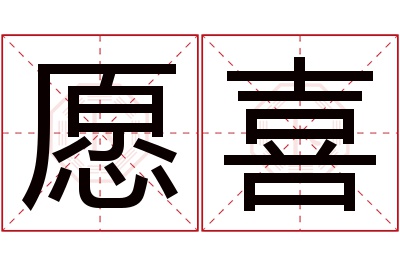 愿喜名字寓意