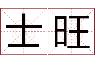 士旺名字寓意