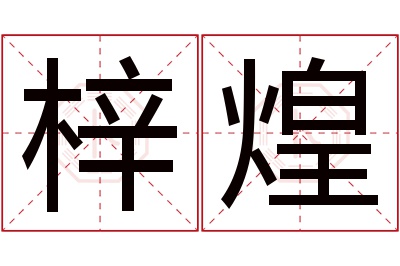 梓煌名字寓意