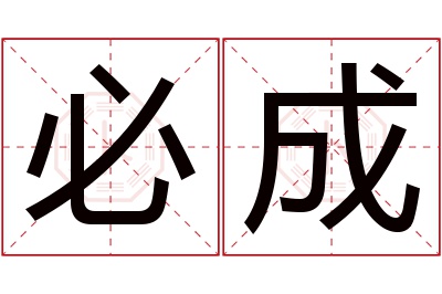 必成名字寓意