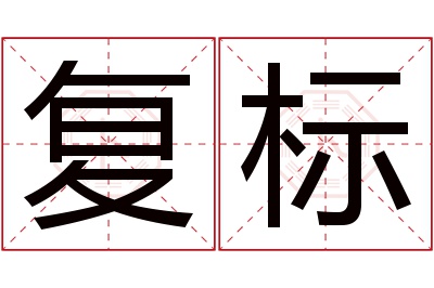 复标名字寓意