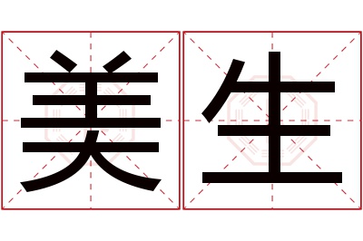 美生名字寓意