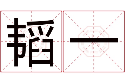 韬一名字寓意