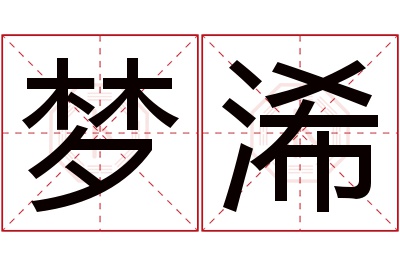 梦浠名字寓意