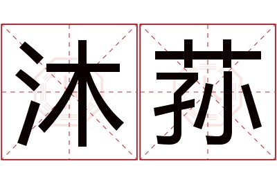 沐荪名字寓意