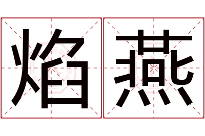 焰燕名字寓意