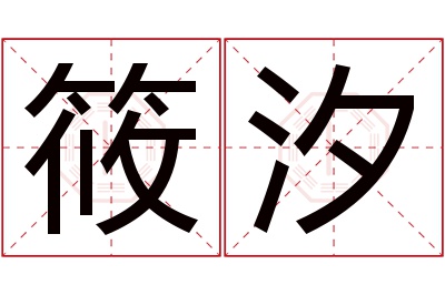 筱汐名字寓意