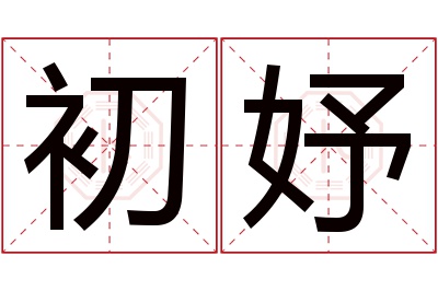 初妤名字寓意