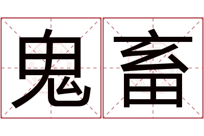 鬼畜名字寓意