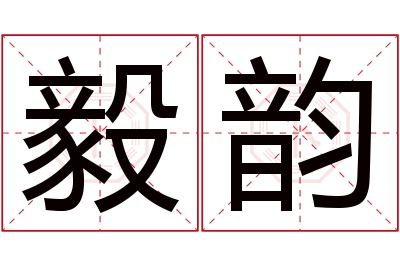 毅韵名字寓意