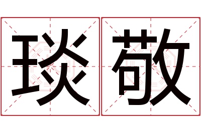 琰敬名字寓意