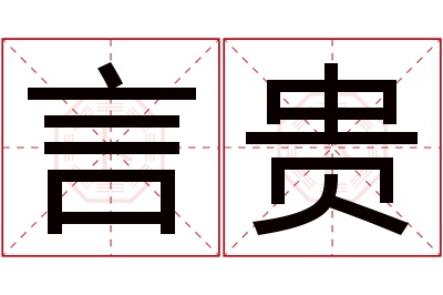 言贵名字寓意