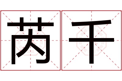 芮千名字寓意