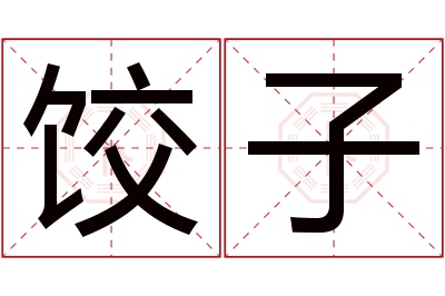 饺子名字寓意