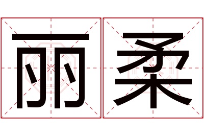 丽柔名字寓意