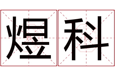 煜科名字寓意