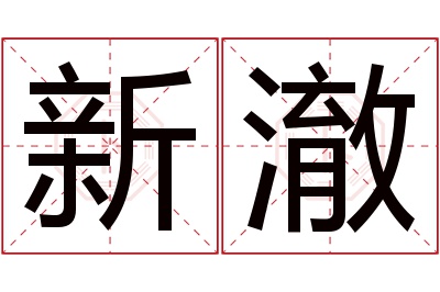 新澈名字寓意