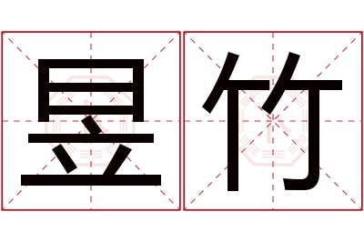 昱竹名字寓意