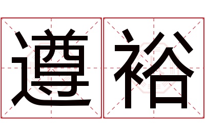 遵裕名字寓意