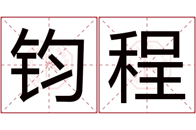 钧程名字寓意