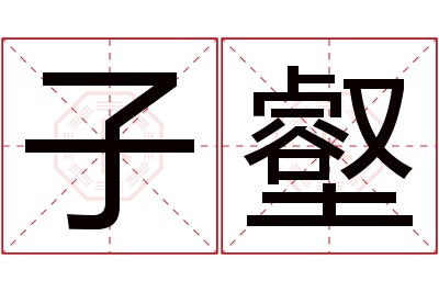 子壑名字寓意