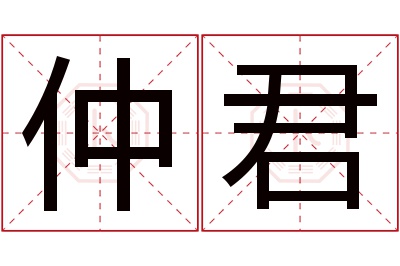 仲君名字寓意