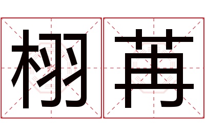 栩苒名字寓意