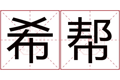 希帮名字寓意