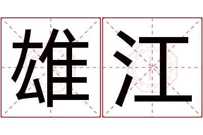 雄江名字寓意