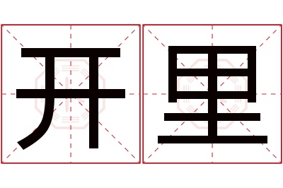 开里名字寓意