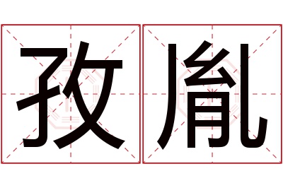 孜胤名字寓意