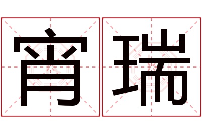 宵瑞名字寓意