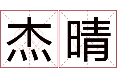 杰晴名字寓意