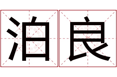 泊良名字寓意