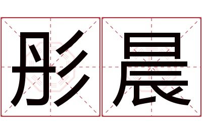 彤晨名字寓意