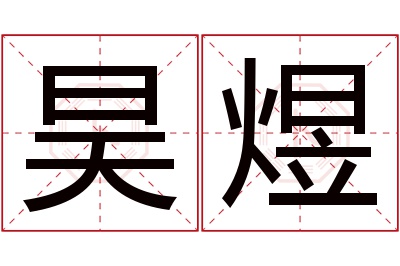 昊煜名字寓意