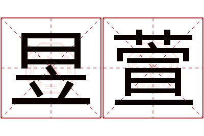 昱萱名字寓意