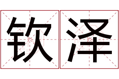 钦泽名字寓意