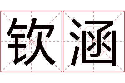 钦涵名字寓意