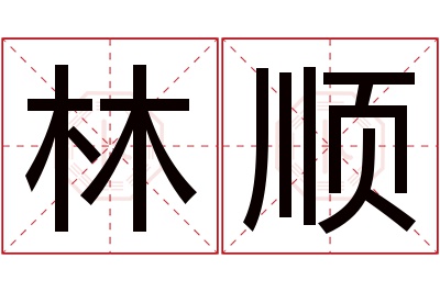 林顺名字寓意