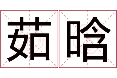 茹晗名字寓意