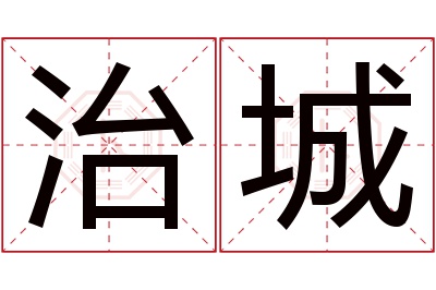 治城名字寓意