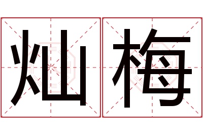 灿梅名字寓意