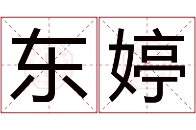 东婷名字寓意