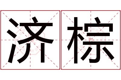 济棕名字寓意