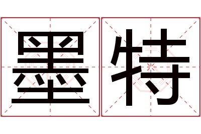 墨特名字寓意