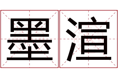 墨渲名字寓意