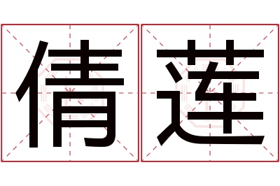 倩莲名字寓意