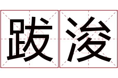 跋浚名字寓意