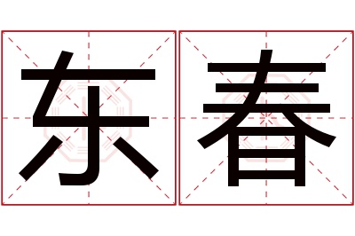 东春名字寓意